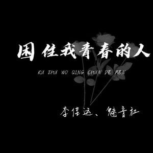 困住我青春的人 (戏腔版)