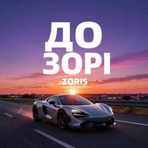 До зорі