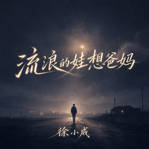 流浪的娃想爸妈