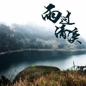 雨过清溪 伴奏