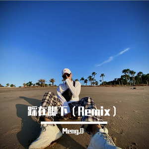 猛弟-踩在脚下(hard bounceRemix)