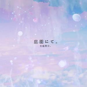 庭園にて。在庭院中。