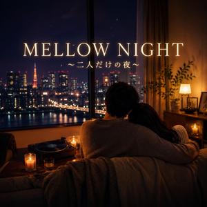 MELLOW NIGHT 〜二人だけの夜〜