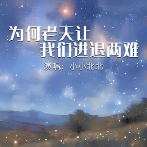 为何老天让我们进退两难