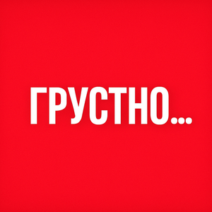 Грустно