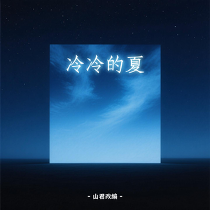 冷冷的夏（抒情摇滚版）