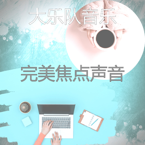 柔和的睡眠时刻