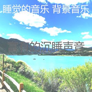 柔和的沉睡时刻