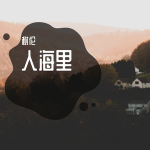 人海里
