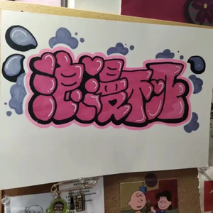 我过得，还不错