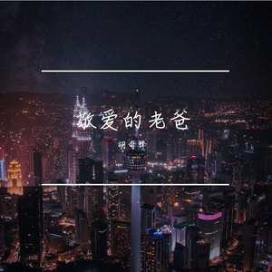 敬爱的老爸