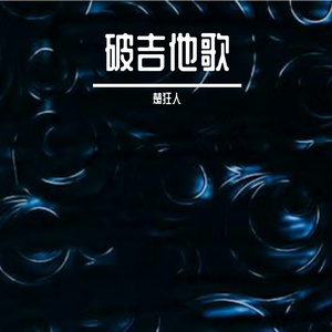 破吉他歌