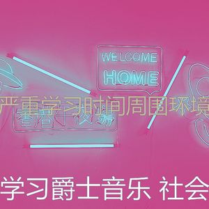 抚慰的学习时间回忆