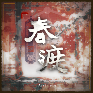 春渡 (Instrumental Mix)