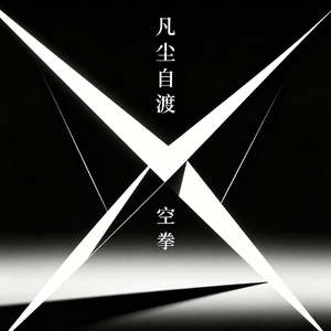 凡尘自渡