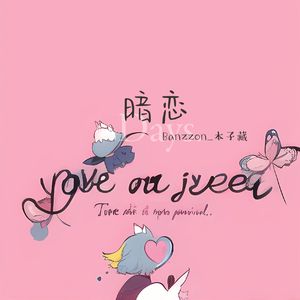 暗恋(prod.tired x pvki)