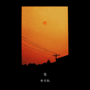 槿 (cover:郑润泽）