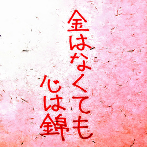 金はなくても心は錦