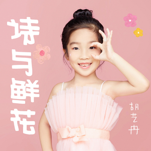 诗与鲜花 (伴奏)