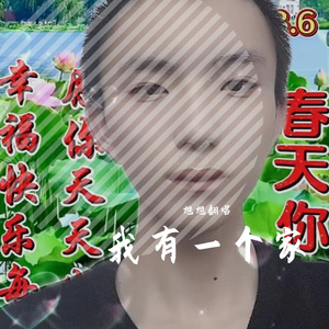 我有一个家