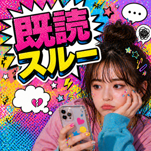 既読スルー