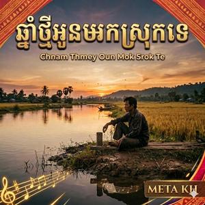 ឆ្នាំថ្មីអូនមកស្រុកទេ Chnam Thmey Oun Srok Te