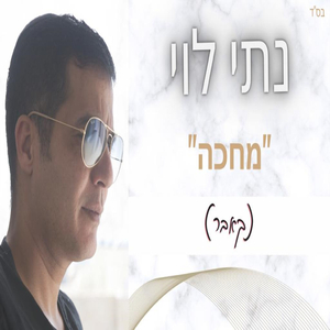 מחכה