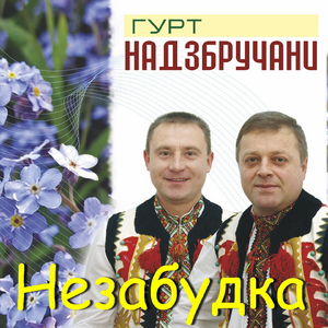 Незабудка