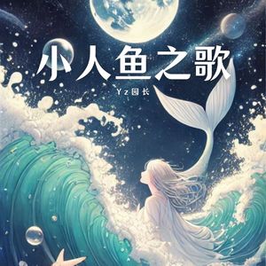 小人鱼之歌
