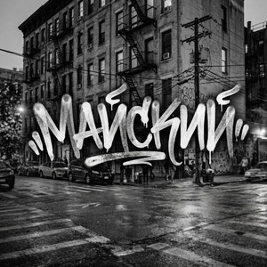Майский