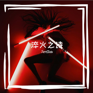 淬火成诗freestyle（Prod.Ace4real）