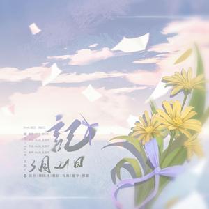 记3月21未闻其名（Prod.BECU BEATZ）