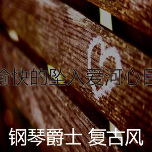 有趣坠入爱河情怀