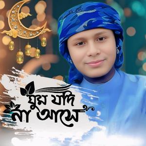 ঘুম যদি না আসে