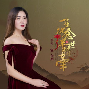 一生执念半世情牵