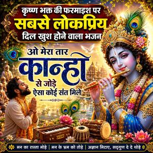 मेरा तार कान्हा से जोड़े ऐसा कोई संत मिले । Pure soul bhakti