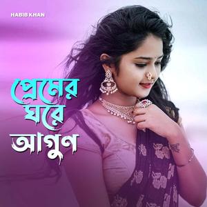 প্রেমের ঘরে আগুন