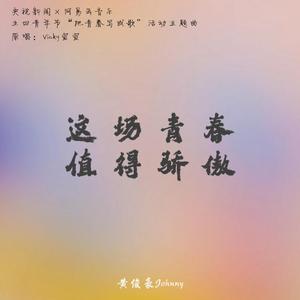 这场青春值得骄傲