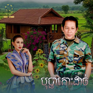 បុប្ផាកោះដាច់ (From "រឿង កាកីឆ្នាំ៩៤")