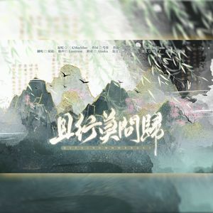 且行莫问归 伴奏版