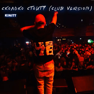 Сколько стоит? (клубная версия)