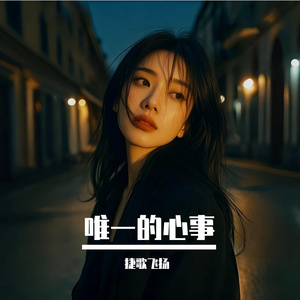 唯一的心事