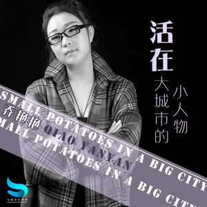 活在大城市的小人物