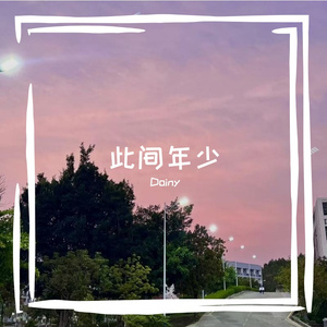 此间少年The Youth In Time