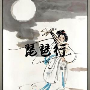 琵琶行 (失意版)