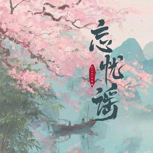 忘忧谣追忆(东汉童谣)