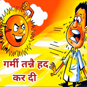 गर्मी तन्नै हद कर दी