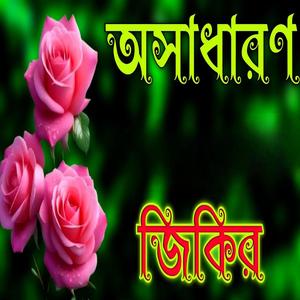 অসাধারণ জিকির নতুন বাংলা জিকির