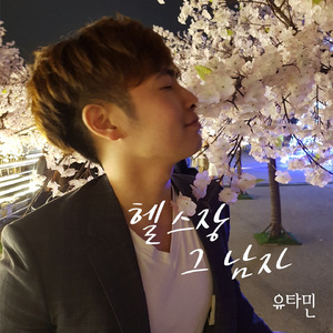 헬스장 그남자(feat.현진)