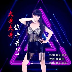 大哥大哥你辛苦了